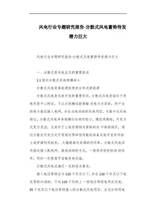 风电行业专题研究报告-分散式风电蓄势待发潜力巨大