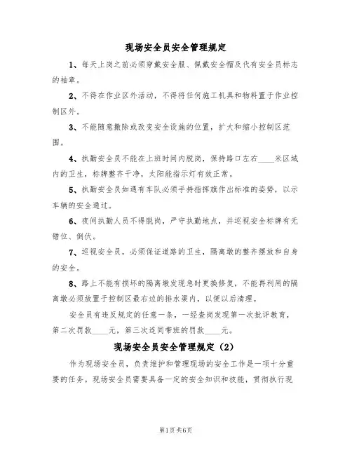 现场安全员安全管理规定（5篇）