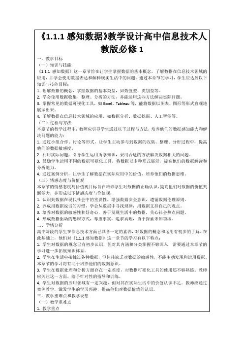 《1.1.1感知数据》教学设计高中信息技术人教版必修1