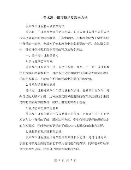 美术高中课程特点及教学方法