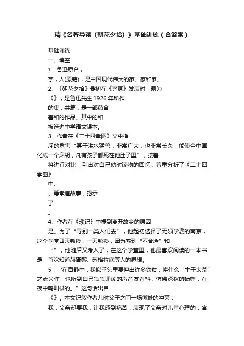 精《名著导读〈朝花夕拾〉》基础训练（含答案）