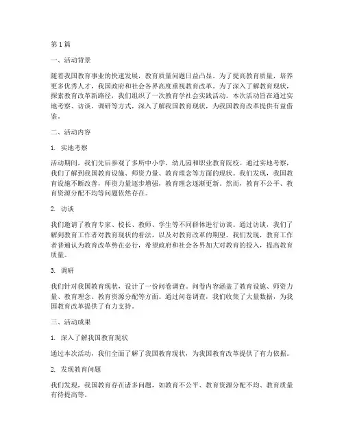教育学社会实践活动总结(3篇)