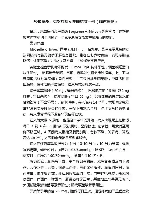 终极挑战：克罗恩病女孩肺结节一例（临床综述）