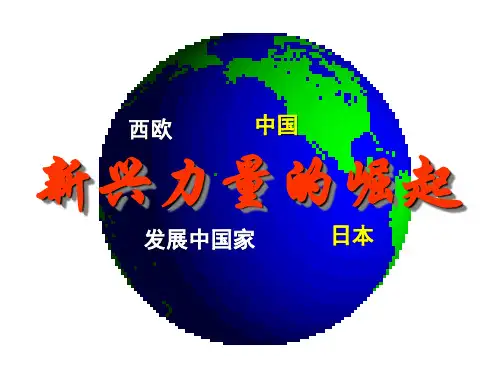人民版历史必修一9.2《新兴力量的崛起》课件(共38张PPT)