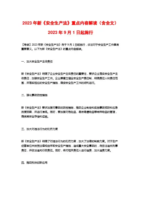 2023年新《安全生产法》重点内容解读(含全文)2023年9月1日起施行