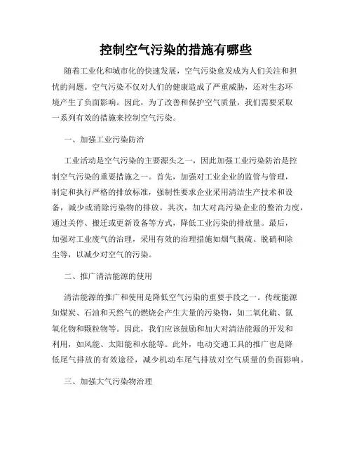 控制空气污染的措施有哪些