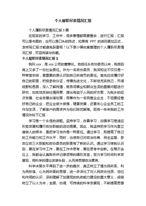 个人履职尽责情况汇报3篇