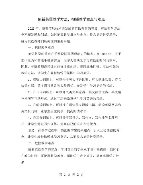 创新英语教学方法,把握教学重点与难点