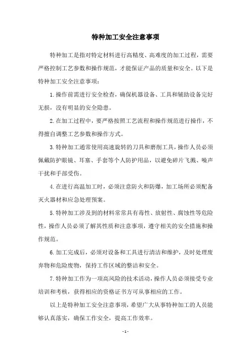 特种加工安全注意事项