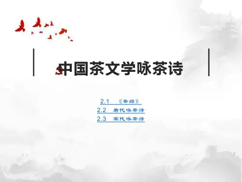 中国茶文学咏茶诗
