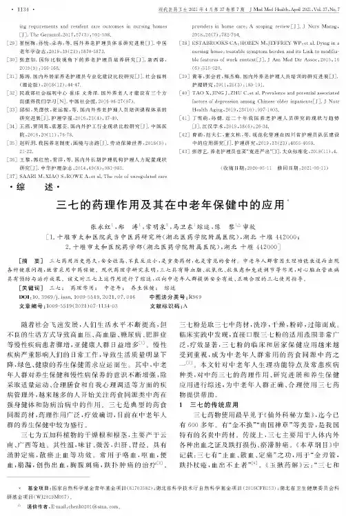 三七的药理作用及其在中老年保健中的应用