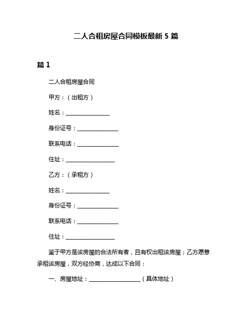 二人合租房屋合同模板最新5篇