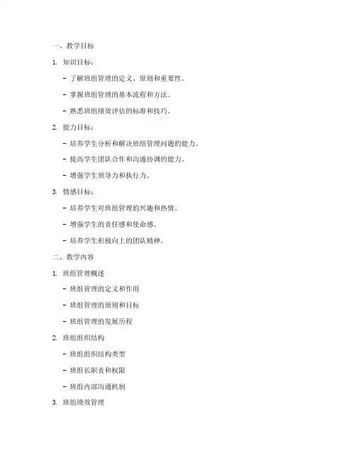 班组管理教学设计方案