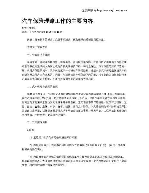 汽车保险理赔工作的主要内容