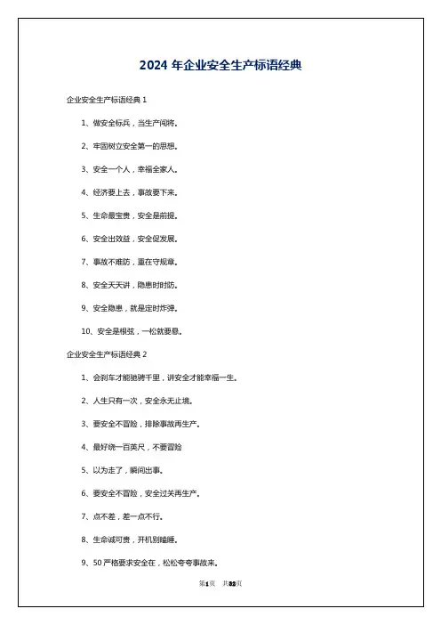 2024年企业安全生产标语经典
