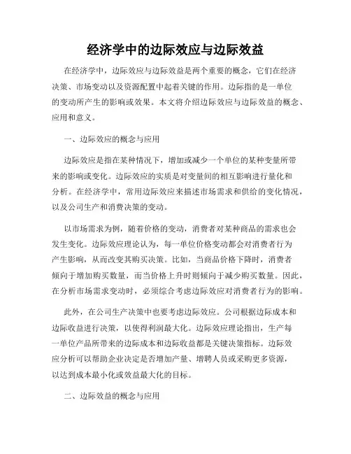 经济学中的边际效应与边际效益