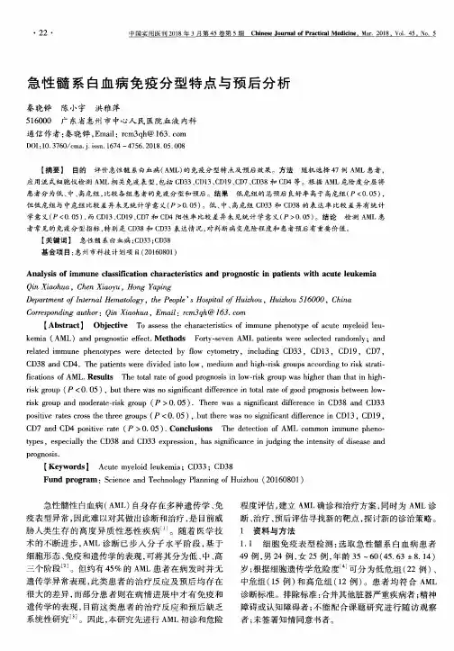急性髓系白血病免疫分型特点与预后分析