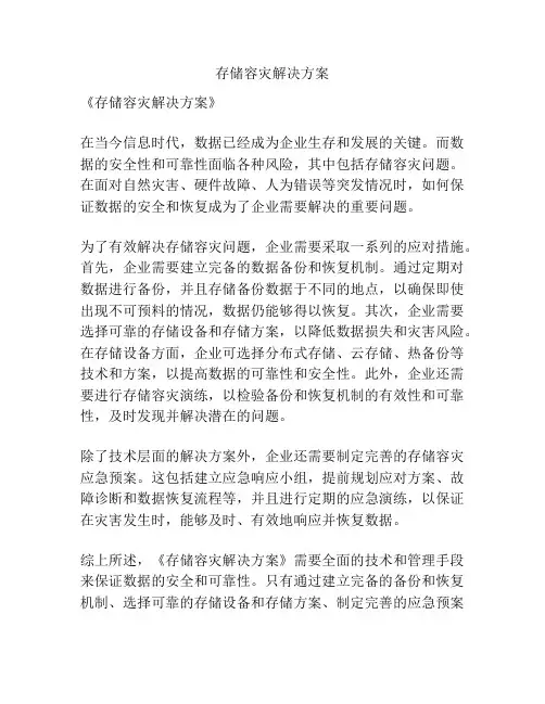 存储容灾解决方案