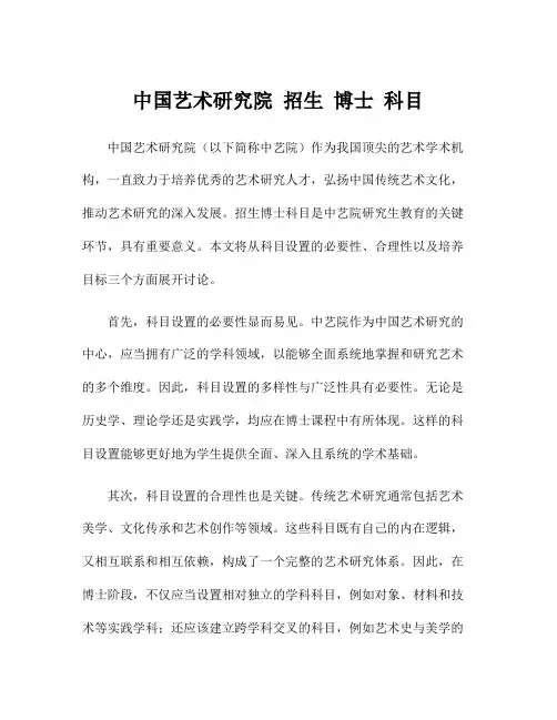 中国艺术研究院 招生 博士 科目