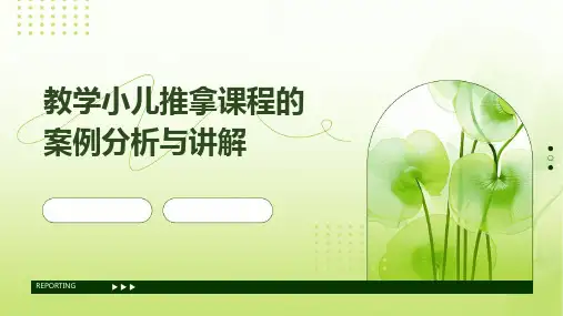 教学小儿推拿课程的案例分析与讲解
