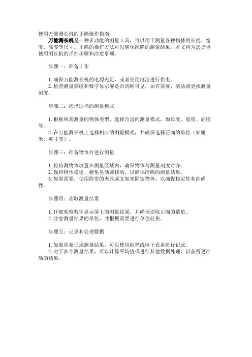 使用万能测长机的正确操作指南