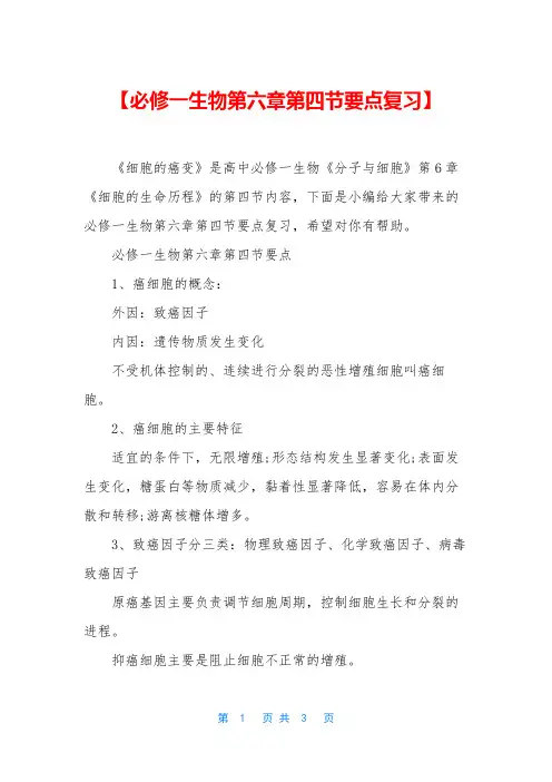 【必修一生物第六章第四节要点复习】