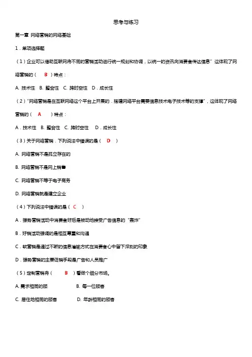 网络营销(王宏伟)第二版课后题电子版+答案
