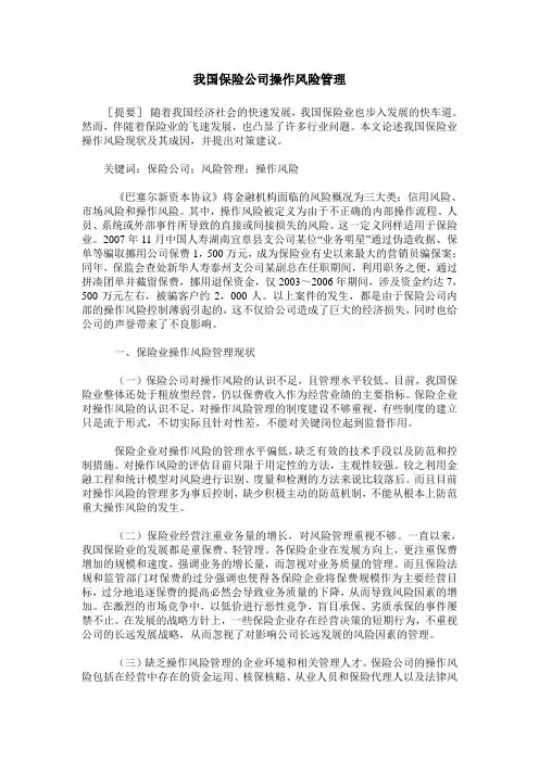 我国保险公司操作风险管理