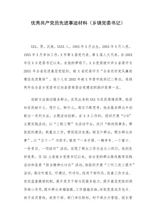 优秀共产党员先进事迹材料(乡镇党委书记)