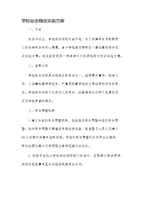 学校安全稳定实施方案