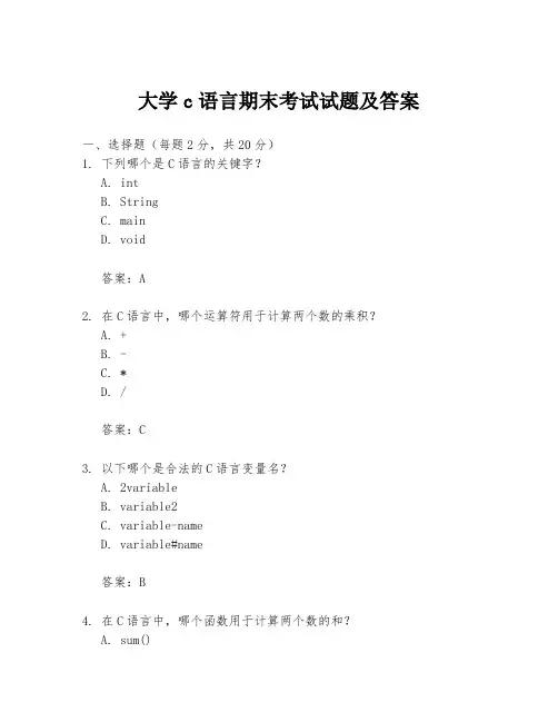 大学c语言期末考试试题及答案