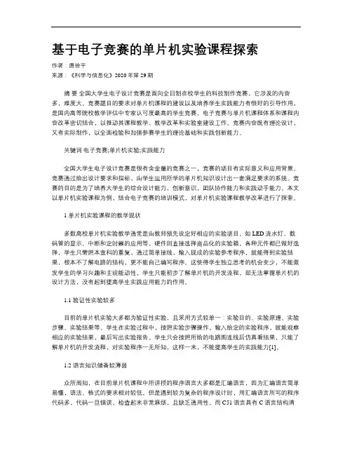 基于电子竞赛的单片机实验课程探索