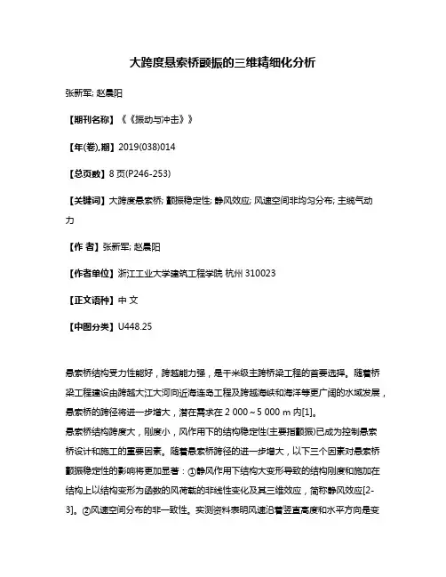 大跨度悬索桥颤振的三维精细化分析