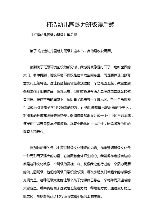 打造幼儿园魅力班级读后感