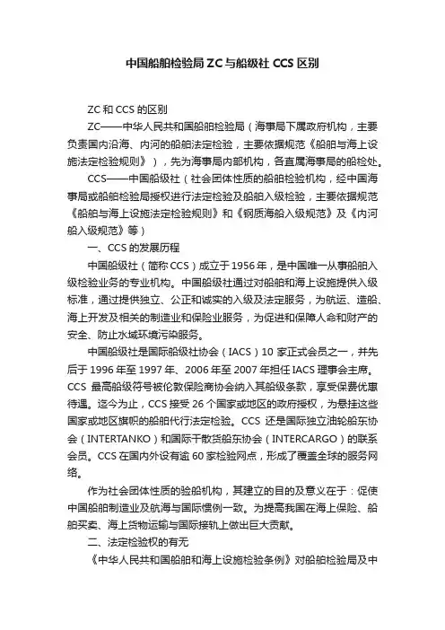 中国船舶检验局ZC与船级社CCS区别