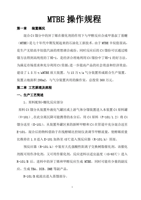 MTBE操作规程