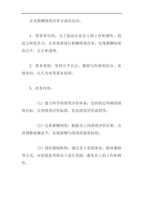 企业薪酬绩效改革方案