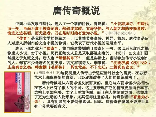 第二十一讲唐代传奇小说