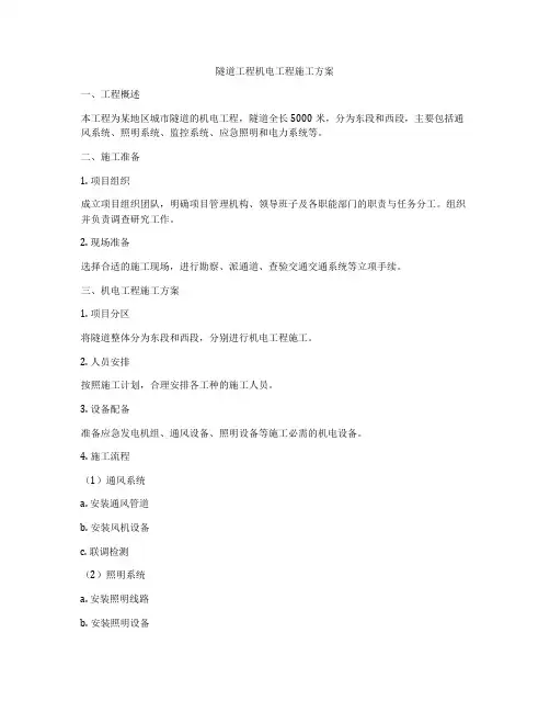 隧道工程机电工程施工方案