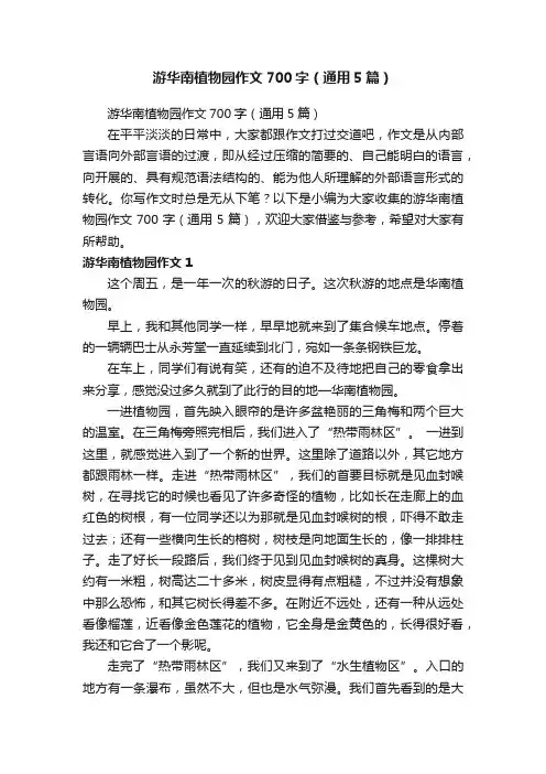 游华南植物园作文700字（通用5篇）
