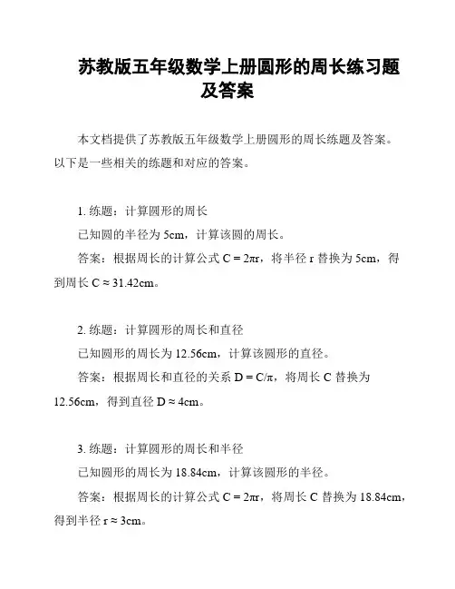 苏教版五年级数学上册圆形的周长练习题及答案