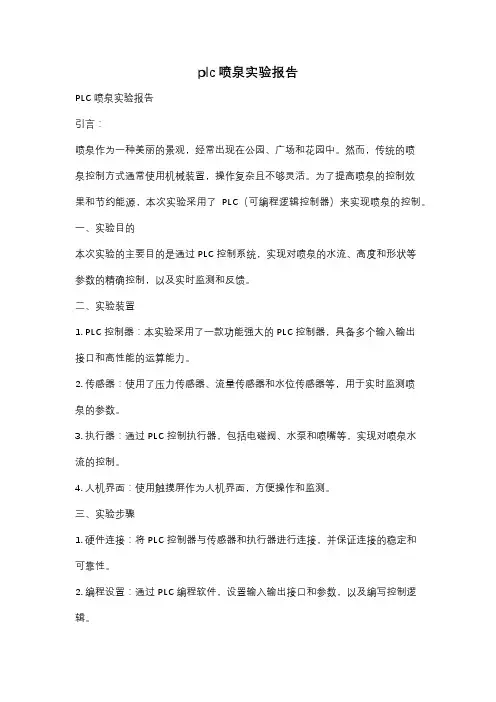 plc喷泉实验报告