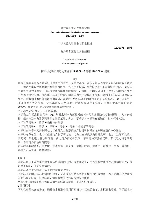 DLT 596-1996 电力设备预防性试验标准规范