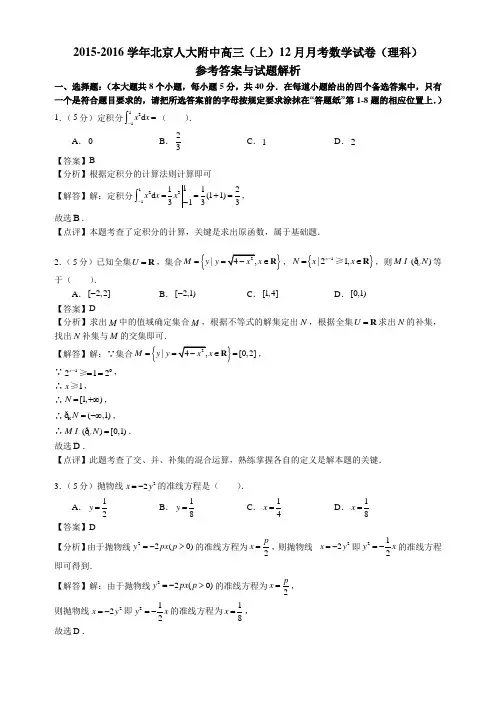 2015-2016北京海淀人大附高三上12月月考【理】数学试卷