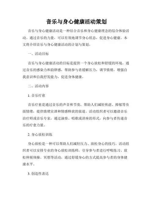 音乐与身心健康活动策划