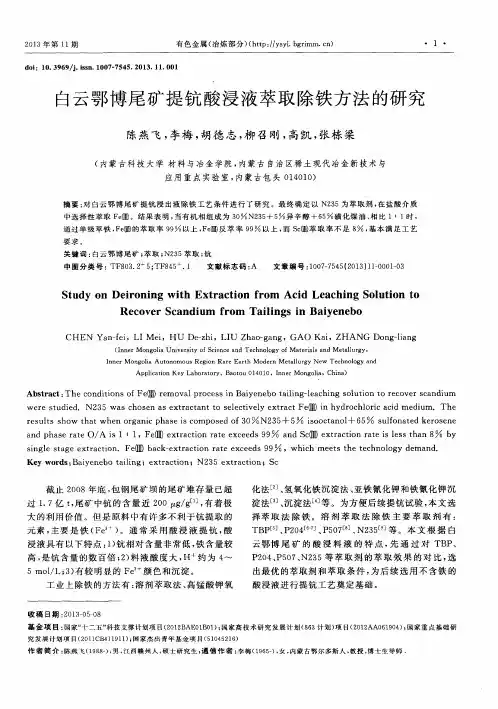 白云鄂博尾矿提钪酸浸液萃取除铁方法的研究