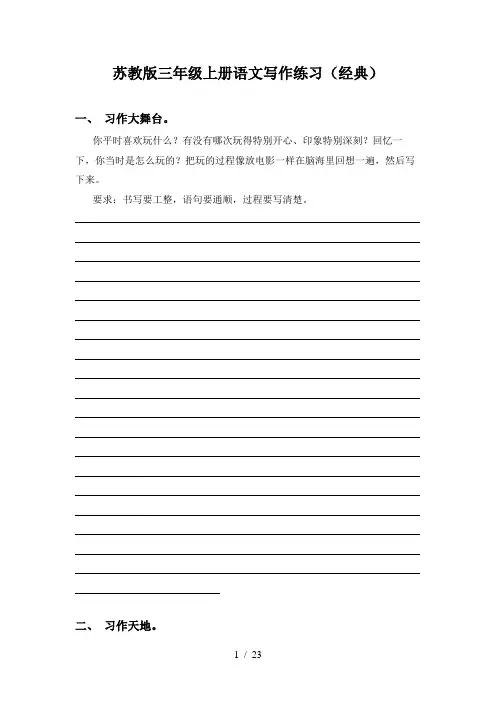 苏教版三年级上册语文写作练习(经典)