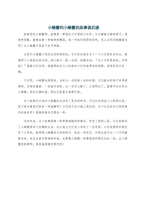 小螃蟹和小螃蟹的故事读后感