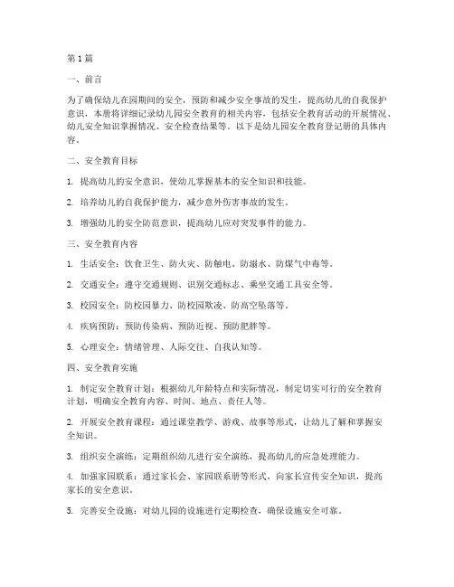 幼儿园安全教育登记册(3篇)