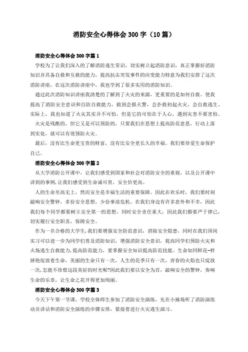 消防安全心得体会300字(10篇)